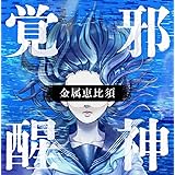 邪神覚醒 ~プログレ・ベスト~