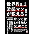 世界No.1営業マンが教える やってはいけない51のこと