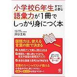 小学校6年生までに必要な語彙力が1冊でしっかり身につく本