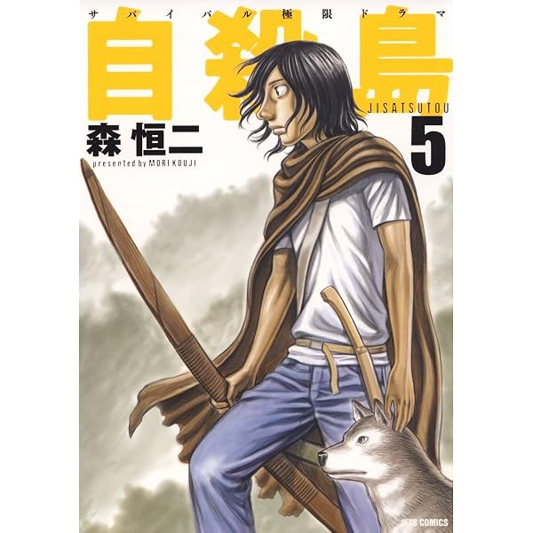 Amazon.co.jp: 自殺島 1 (ジェッツコミックス) eBook : 森恒二: Kindle