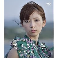 【Amazon.co.jp限定】乃木坂46 橋本奈々未の恋する文学 - 夏の旅 - (通常盤) [Blu-ray]