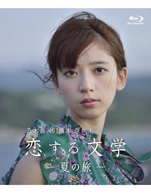 co.jp限定】乃木坂46 橋本奈々未の恋する文学 - 冬の旅 人気 - (初回