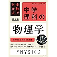 図でわかる中学理科 1分野[物理・化学]改訂新版 (未来を切り開く学力