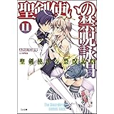聖剣使いの禁呪詠唱<ワールドブレイク> 11 (GA文庫)