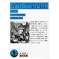ギリシア案内記 下 (岩波文庫 青 460-2)
