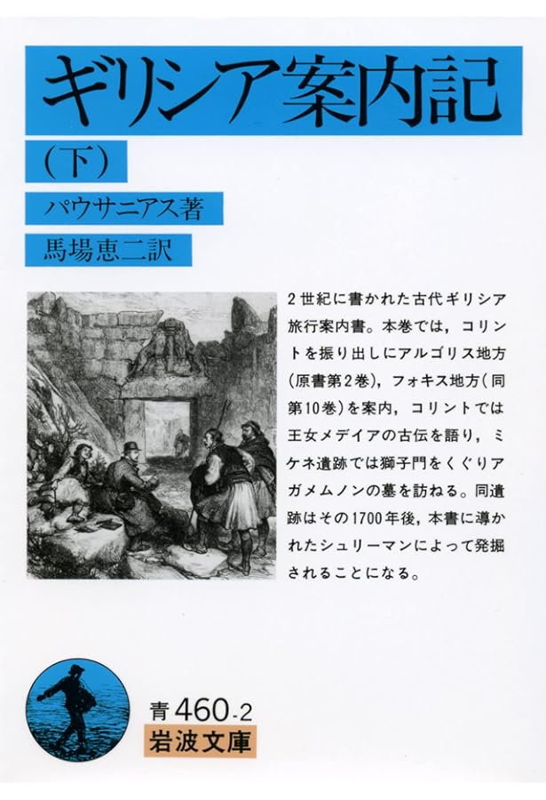 ギリシア案内記 上 (岩波文庫 青 460-1) | パウサニアス, 馬場 恵二