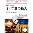 英語で読むオペラ座の怪人 The Phantom of the Opera【日英対訳・CD付 】 (IBC対訳ライブラリー)
