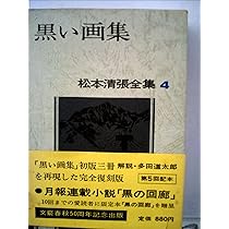 松本清張全集 (4) 黒い画集 | 松本 清張 |本 | 通販 | Amazon