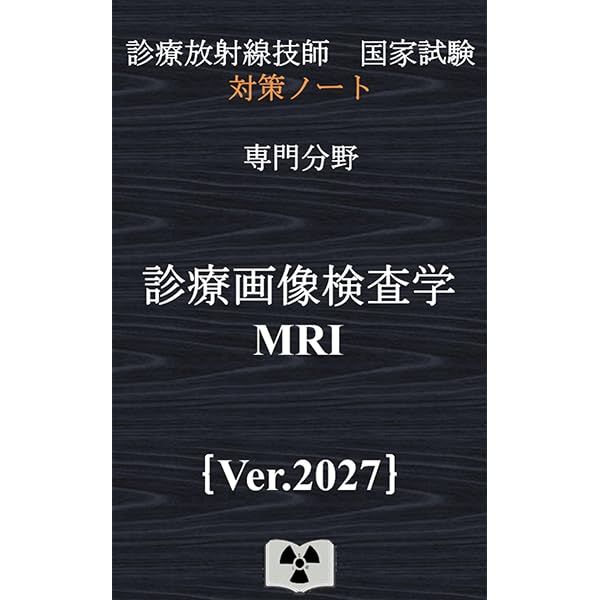 核医学検査技術学｛診療放射線技師国家試験 対策ノート｝ | 対策ノート