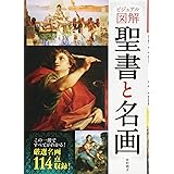 ビジュアル図解 聖書と名画