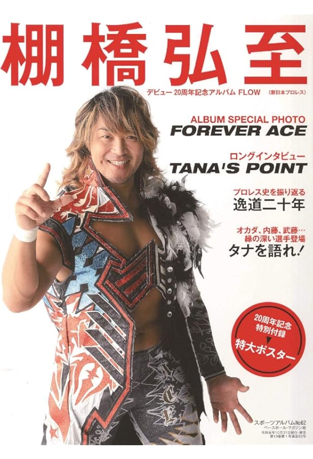 Amazon.co.jp: 棚橋弘至デビュー10周年記念BOOK①HIGH（週刊プロレス