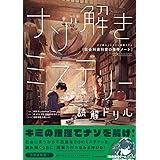 ナゾ解きミステリー読解ドリル 社会科資料室の事件ノート