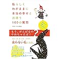 私らしく わがままに 本当の幸せと出逢う 100の質問