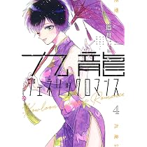 九龍ジェネリックロマンス 4 (ヤングジャンプコミックス) | 眉月