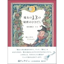 初歩からの魔術 (魔女の家BOOKS) 71aAD0lSyrL._AC_UL210_SR210,