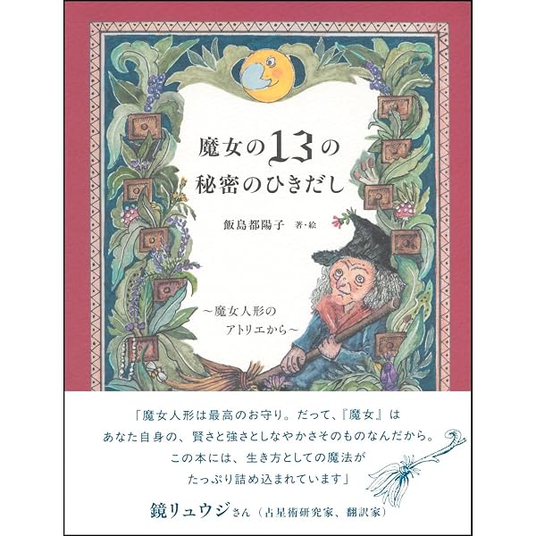 Amazon.co.jp: 魔女の一日 魔女になるための秘密 : 飯島都陽子, 山村