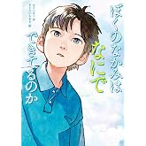 ぼくのなかみは なにでできてるのか