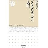 プラグマティズム入門 (ちくま新書)