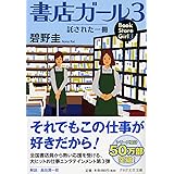 書店ガール 3 託された一冊 (PHP文芸文庫)