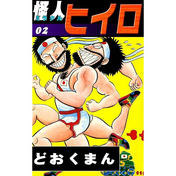 Amazon.co.jp: 怪人ヒイロ （1） eBook : どおくまん: Kindleストア