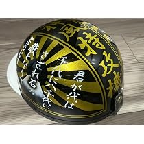 Amazon.co.jp: 君が代 富士日章 コルク半 ヘルメット 旧車會 暴走族 三 