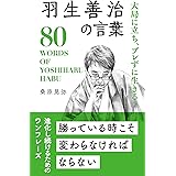 羽生善治の言葉 (桑原晃弥「偉人・名人・達人の言葉シリーズ」)