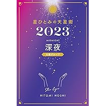 星ひとみの天星術2023 深夜〈太陽グループ〉 | 星 ひとみ |本 | 通販