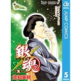 銀魂 モノクロ版 5 (ジャンプコミックスDIGITAL)