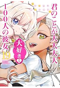 君のことが大大大大大好きな100人の彼女　21巻　セット　まとめ売り　小説 君のことが大大大大大好きな100人の彼女 21 (ヤングジャンプコミックス