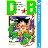 DRAGON BALL モノクロ版 1 (ジャンプコミックスDIGITAL)