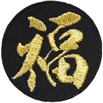 Amazon.co.jp: 四字熟語ワッペン「笑門来福」【刺繍 アイロン接着 漢字