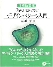 増補改訂版Java言語で学ぶデザインパターン入門