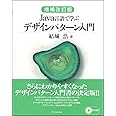 増補改訂版Java言語で学ぶデザインパターン入門