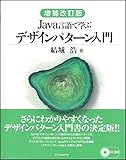 増補改訂版Java言語で学ぶデザインパターン入門