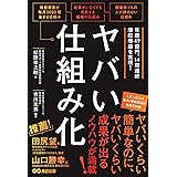 ヤバい仕組み化