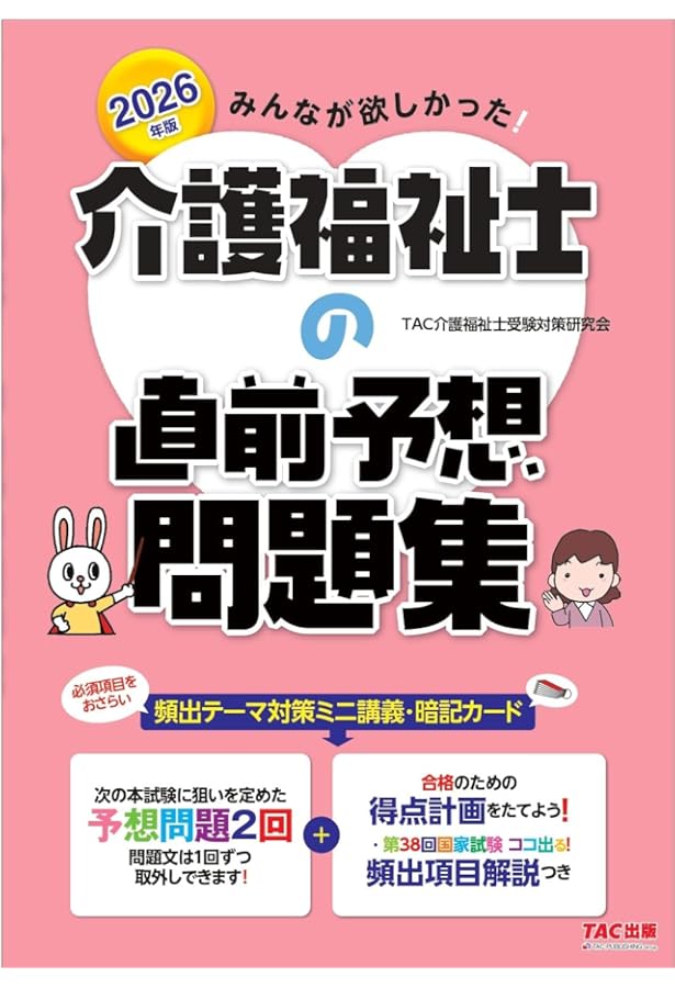 みんなが欲しかった! 介護福祉士の直前予想問題集 2025年 [次の本試験