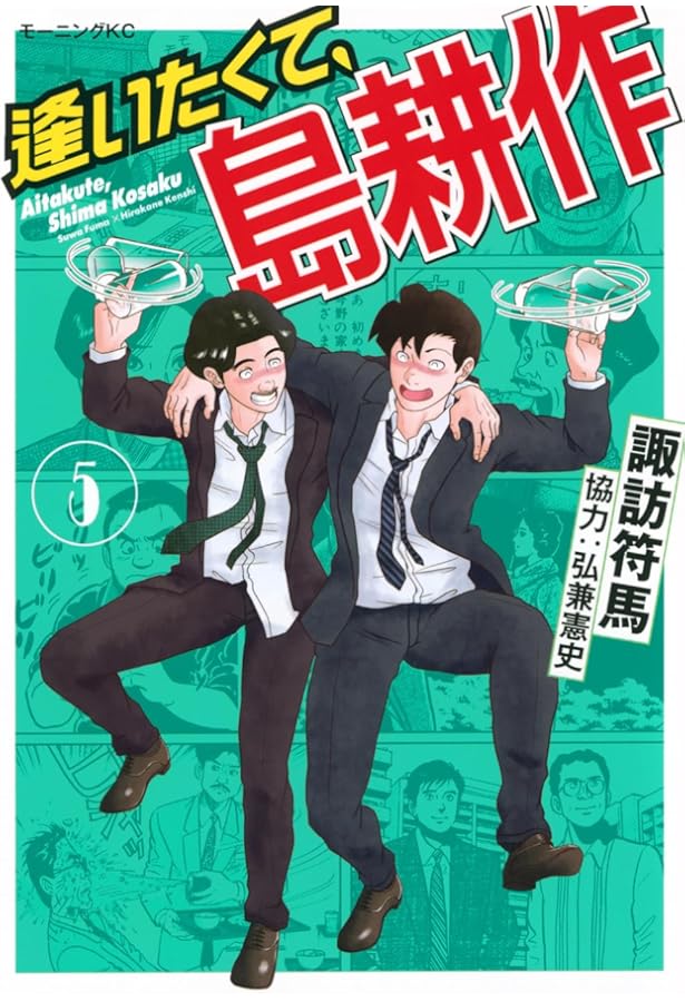 島耕作 逢いたくて、島耕作(4) (モーニングKC) | 弘兼 憲史, 諏訪 符馬 |本