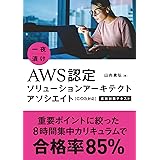 一夜漬け　AWS認定ソリューションアーキテクト　アソシエイト［C03対応］直前対策テキスト
