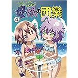 ごーごん母娘の団欒(4)