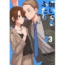 焼いてるふたり 22巻セット 焼いてるふたり(22) (モーニング KC) | ハナツカ シオリ |本 | 通販