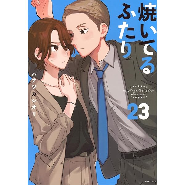 焼いてるふたり(17) (モーニングKC) | ハナツカ シオリ |本 | 通販