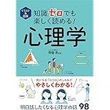 イラスト&図解 知識ゼロでも楽しく読める! 心理学