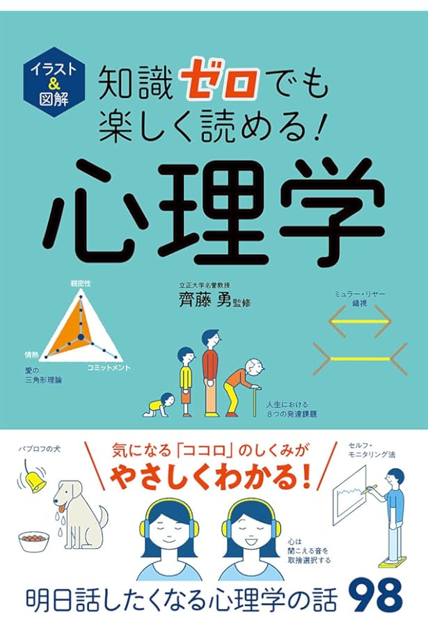 図解 身近にあふれる「心理学」が3時間でわかる本 (Asuka business