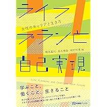 Amazon.co.jp: ライフプランと自己実現: 女性のキャリアと生き方
