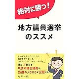 絶対に勝つ！ 地方議員選挙のススメ