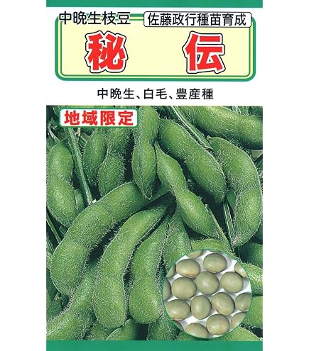 Amazon.co.jp: えだまめ種 秘伝 佐藤政行種苗の中晩生の枝豆品種です