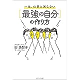 一生、仕事に困らない［最強の自分］の作り方