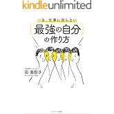 一生、仕事に困らない［最強の自分］の作り方