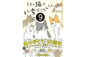 うちの猫がまた変なことしてる。9