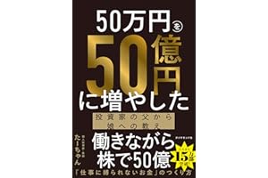 50万円を50億円に増やした 投資家の父から娘への教え